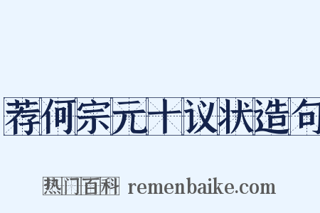 荐何宗元十议状造句是什么意思的图片